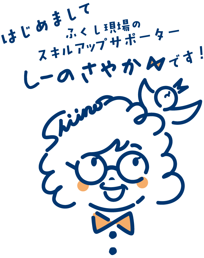 福祉現場のスキルアップサポーター しーのさやかです!
