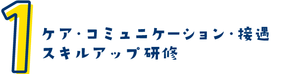 ケアコミュニケーション・接遇スキルアップ研修