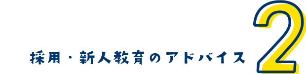 採用・新人教育のアドバイス