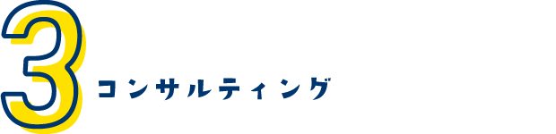 コンサルティング