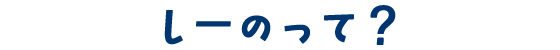 しーのって?