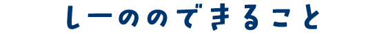 しーののできること