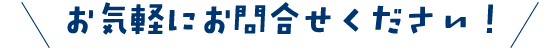 お気軽にお問合せください!